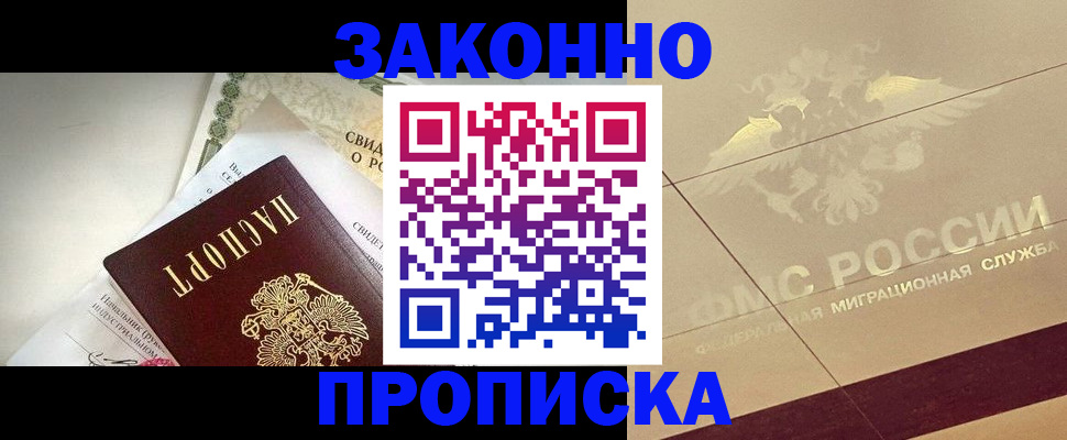 временная регистрация купить в Звенигороде
